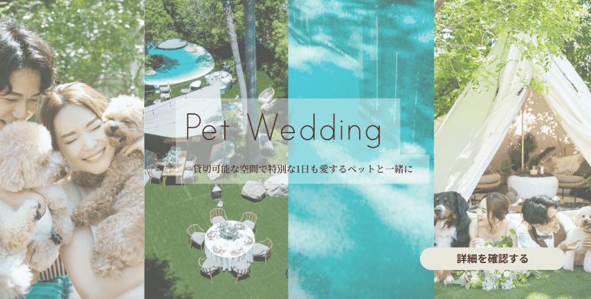 ペットウェディング　ペット婚